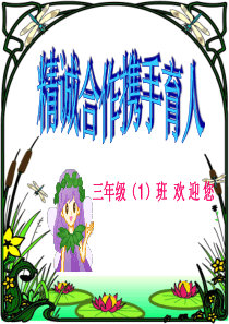 三年级第一学期家长会PPT-(1)