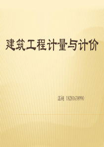 1建筑工程计价概述