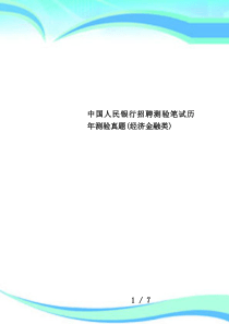 中国人民银行招聘测验笔试历年测验真题(经济金融类)