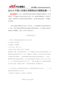 2019中国人民银行招聘笔试行测模拟题(一)