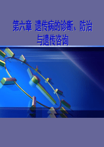 第五章-遗传病的诊断
