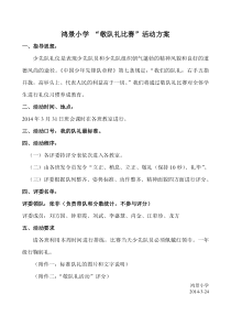 小学敬队礼比赛活动方案