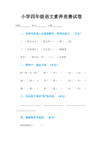 小学四年级语文素养竞赛试卷