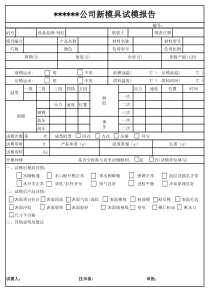 新模具试模报告(最新)