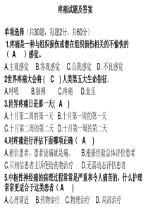 疼痛试题及答案-(1)