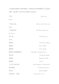 医院科室牌(标识牌)的中英文对照