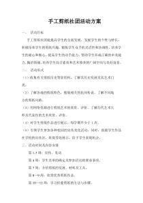 手工剪纸社团活动方案