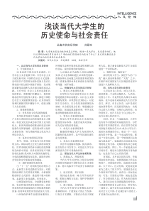 浅谈当代大学生的历史使命与社会责任
