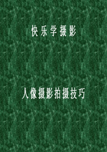 人像摄影拍摄技巧(一)