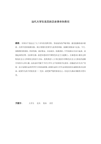 当代大学生党员的历史使命和责任