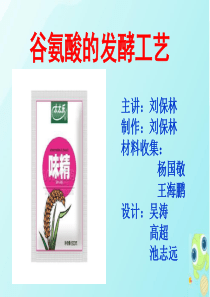 谷氨酸的发酵工艺3