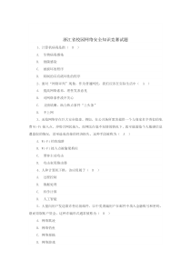 浙江省校园网络安全知识竞赛试题(答案)