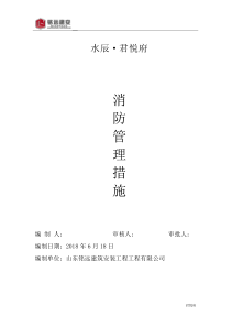 施工现场消防管理措施
