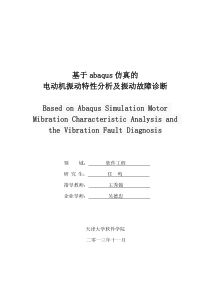 基于abaqus仿真的电动机振动特性分析及振动故障诊断