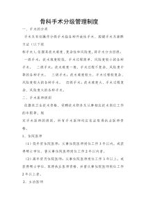 骨科手术分级管理制度