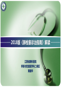 2018版《肺血栓栓塞症诊治与预防指南》解读
