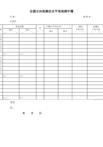 全圆方向观测法水平角观测手簿