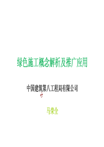 1马荣全-绿色施工概念解析及推广应用(加密)