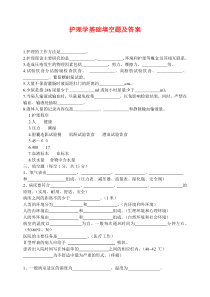 护理学基础填空题及答案