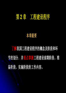 2 工程建设程序