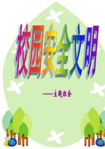 二年级《校园安全》主题班会