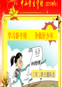 学习《中小学生守则》主题班会