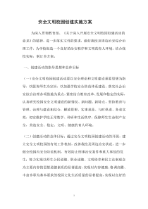 安全文明校园创建实施方案