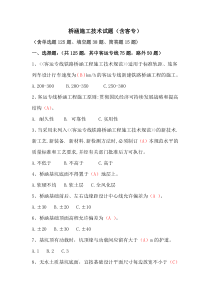 2-2桥涵施工技术试题(客专)