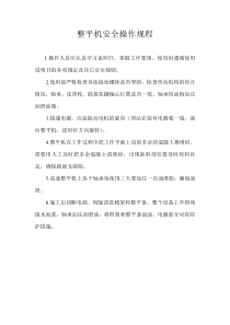 整平机安全操作规程