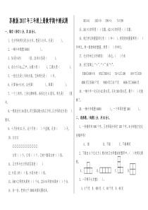 苏教版2017年三年级上册数学期中测试题