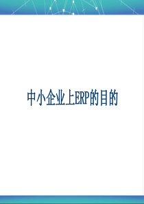 中小企业上ERP的目的