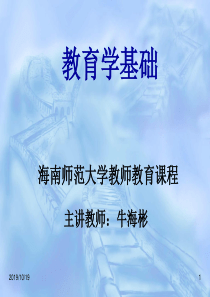 教育学基础课件-十二所高校版