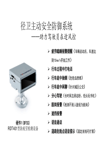 径卫主动安全防御系统