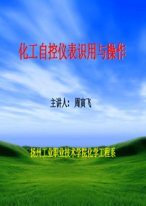 化工仪表及自动化第二章ppt
