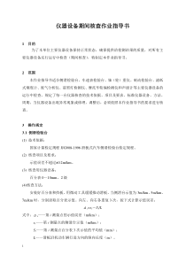 仪器设备期间核查作业指导书概要