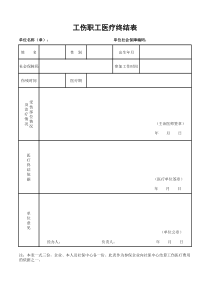15-工伤职工医疗终结表xls---三明市政府门户网