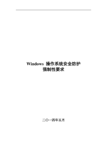 Windows-操作系统安全防护强制性要求