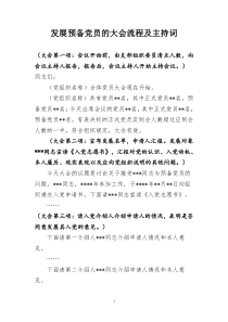 发展预备党员的大会流程并主持词