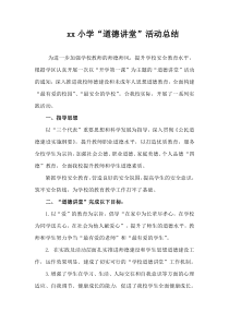 2017小学“道德讲堂”活动总结
