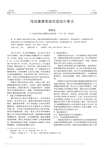 浅谈灌溉渠道改造设计要点-曾楚武
