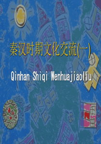 秦汉时期文化交流(一)