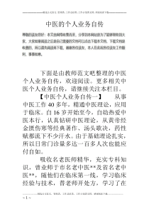 中医的个人业务自传