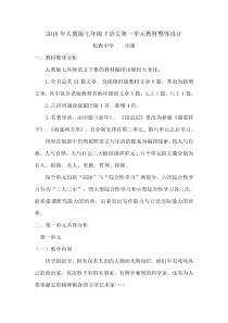 部编本七年级下册语文第一单元整体设计