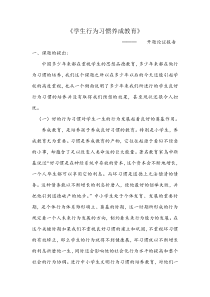 《学生行为习惯养成教育》开题报告