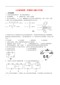 九年级物理第一学期期中考试试题-沪科版
