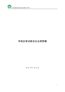 学校足球队训练安全应急预案