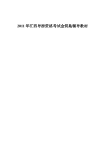 导游证考试资料