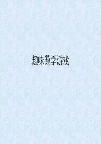 趣味数学游戏-