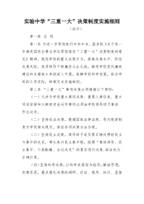 实验中学“三重一大”决策制度实施细则