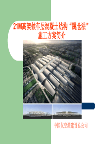 21M高架候车层混凝土结构“跳仓法”施工方案简介